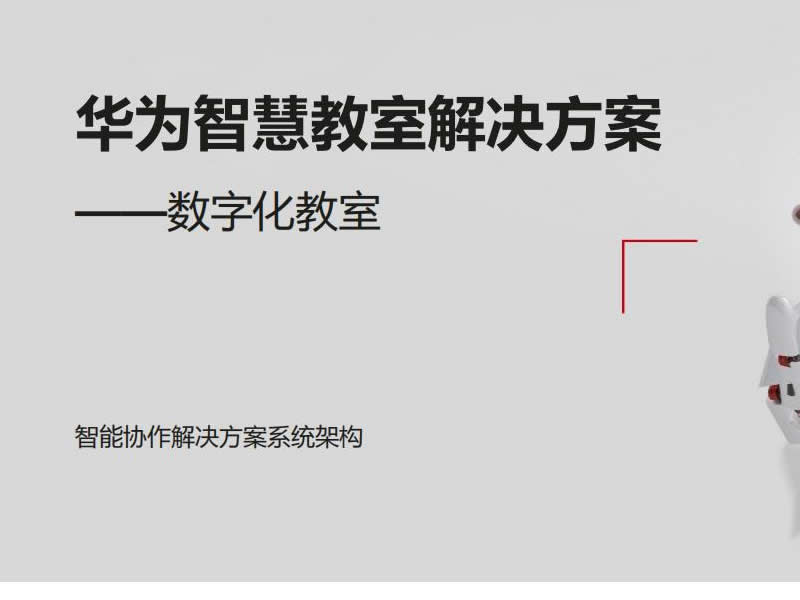 華為數(shù)字化教室解決方案