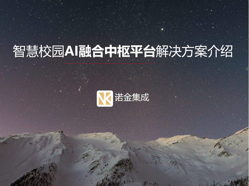 智慧校園AI融合中樞平臺(tái)解決方案