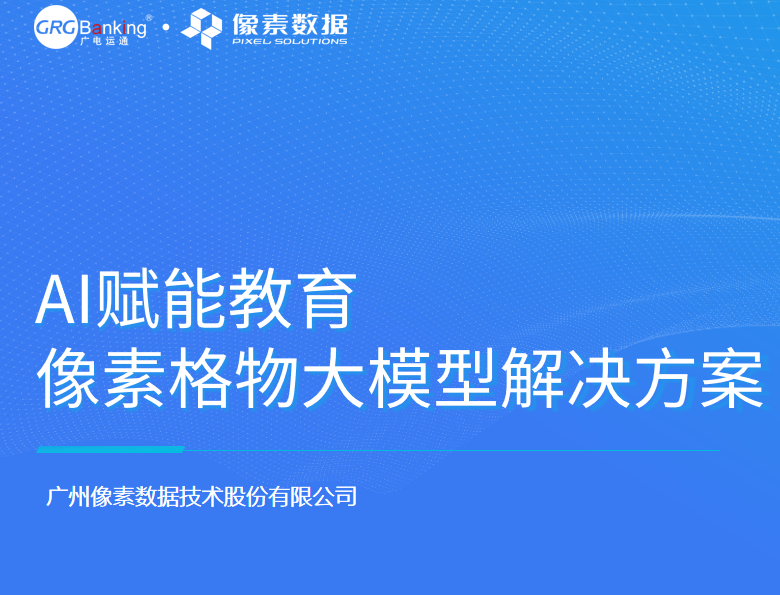 AI賦能教育-像素格物大模型解決方案