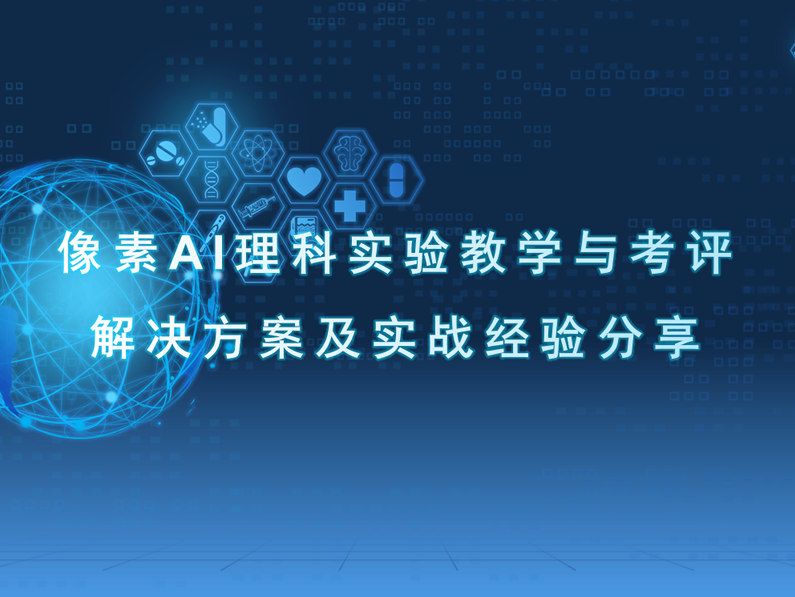 像素AI理科實(shí)驗(yàn)教學(xué)與測(cè)評(píng)解決方案