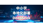 本地化DeepSeek，教學(xué)將更加個(gè)性化